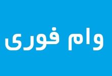 شرایط دریافت وام فوری ۲۰۰ میلیون تومانی بانک رفاه / بدون ضامن وام بگیرید