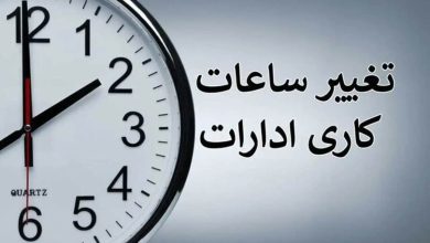 ساعت کاری ادارات این استان تغییر کرد/ استانداری خبر داد