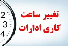 ساعات کاری ادارات از شنبه تغییر می‌کند/ اطلاعیه مهم دولت برای کارمندان