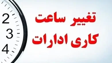 ساعات کاری ادارات از شنبه تغییر می‌کند/ اطلاعیه مهم دولت برای کارمندان