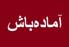 فوری / تهران آماده باش شد