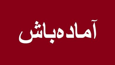 فوری / تهران آماده باش شد