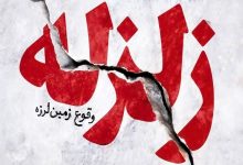 گزارش هلال احمر درمورد خسارت‌های زلزله تهران و وضعیت راه‌های مواصلاتی