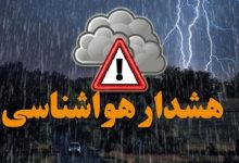 هشدار هواشناسی برای این مناطق صادر شد