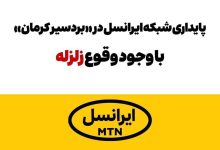 پایداری شبکه ایرانسل در «بردسیر» کرمان با وجود وقوع زلزله