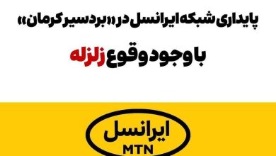 پایداری شبکه ایرانسل در «بردسیر» کرمان با وجود وقوع زلزله