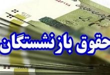 زمان واریز حقوق اردیبهشت‌ماه بازنشستگان تامین اجتماعی اعلام شد