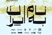از روایت تا حمایت/ برپایی نمایشگاه «برای ایران» برای تقویت اقتصاد فرهنگ و هنر