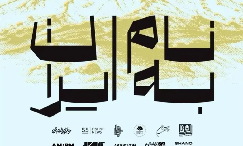 از روایت تا حمایت/ برپایی نمایشگاه «برای ایران» برای تقویت اقتصاد فرهنگ و هنر از روایت تا حمایت/ برپایی نمایشگاه «برای ایران» برای تقویت اقتصاد فرهنگ و هنر