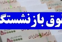 افزایش حقوق بازنشستگان تامین‌اجتماعی به کجا رسید؟ / جزییات اجرای متناسب‌سازی حقوق اعلام شد