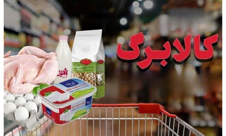 خبر بد برای مشمولان کالابرگ / افزایش اعتبار کالابرگ منتفی شد؟ خبر بد برای مشمولان کالابرگ / افزایش اعتبار کالابرگ منتفی شد؟