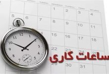 فوری/ تغییر ساعت رسمی کشور در راه است