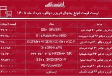 قیمت جدید انواع یخچال فریزر دوقلو ۵ خرداد ۱۴۰۵ / یخچال دوقلو بوش، دوو، اسنوا، ال جی و...چند شد؟ + جدول