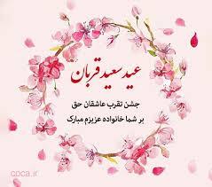 پیام تبریک عید قربان ۱۴۰۵ / جدیدترین پیام‌های رسمی، ادبی و عاشقانه برای تبریک عید قربان + عکس