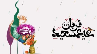 پیام تبریک عید قربان ۱۴۰۵ / جدیدترین پیام‌های رسمی، ادبی و عاشقانه برای تبریک عید قربان + عکس