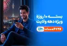 تخفیف ویژه همراه اول برای مشترکان در دهه ولایت