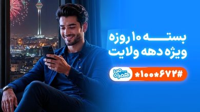 تخفیف ویژه همراه اول برای مشترکان در دهه ولایت