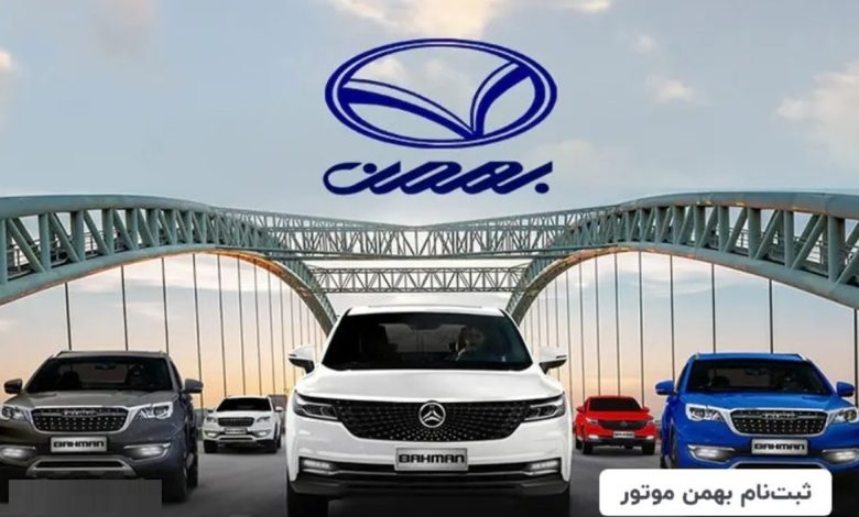 سود ۲ میلیاردی برای دارندگان کارت ملی / متقاضیان ثبت نام قرعهکشی بهمن موتور بخوانند سود ۲ میلیاردی برای دارندگان کارت ملی / متقاضیان ثبت نام قرعهکشی بهمن موتور بخوانند