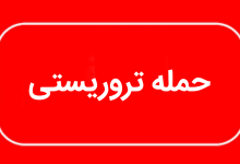 جزئیات سوءقصد به یک مامور فراجا در ایرانشهر