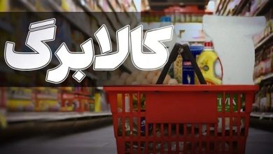 کالابرگ خرداد ۳ میلیون تومانی شد؟ /تصمیم تازه مجلس درباره کالابرگ اعلام شد