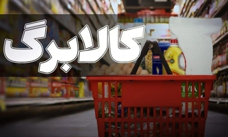 کالابرگ خرداد ۳ میلیون تومانی شد؟ /تصمیم تازه مجلس درباره کالابرگ اعلام شد کالابرگ خرداد ۳ میلیون تومانی شد؟ /تصمیم تازه مجلس درباره کالابرگ اعلام شد