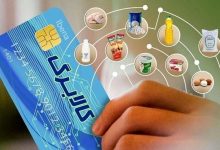 جدیدترین اخبار از کالابرگ / کالا‌های مشمول کالابرگ چقدر گران شد؟