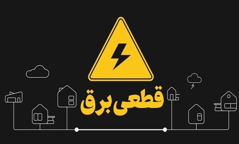 هشدار قطع برق به ادارات پرمصرف در این استان/ اطلاعیه مهم شرکت توزیع برق صادر شد هشدار قطع برق به ادارات پرمصرف در این استان/ اطلاعیه مهم شرکت توزیع برق صادر شد