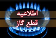 اطلاعیه قطع گاز فردا دوشنبه ۱۱ خرداد ۱۴۰۴ / گاز این مناطق ۱۱ ساعت قطع می‌شود