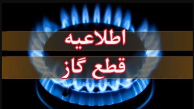 اطلاعیه قطع گاز فردا دوشنبه ۱۱ خرداد ۱۴۰۴ / گاز این مناطق ۱۱ ساعت قطع میشود اطلاعیه قطع گاز فردا دوشنبه ۱۱ خرداد ۱۴۰۴ / گاز این مناطق ۱۱ ساعت قطع میشود