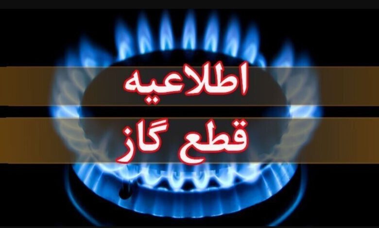 اطلاعیه قطع گاز فردا دوشنبه ۱۱ خرداد ۱۴۰۴ / گاز این مناطق ۱۱ ساعت قطع میشود اطلاعیه قطع گاز فردا دوشنبه ۱۱ خرداد ۱۴۰۴ / گاز این مناطق ۱۱ ساعت قطع میشود