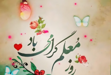 پیام تبریک روز معلم ۱۴۰۵ / مجموعه پیام‌های عاشقانه، رسمی و ادبی تبریک روز معلم + عکس