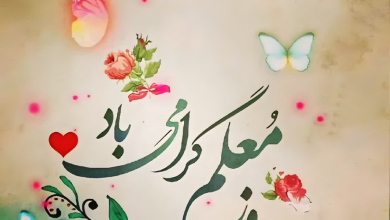 پیام تبریک روز معلم ۱۴۰۵ / مجموعه پیام‌های عاشقانه، رسمی و ادبی تبریک روز معلم + عکس