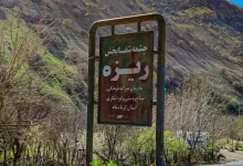 «چشمه ریزه» سامان‌ می‌گیرد