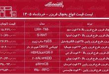 لیست قیمت انواع یخچال فریزر در بازار / یخچال فریزر ال جی، هیمالیا، بوش و...چند شد؟ + جدول ۱۱ خرداد ۱۴۰۵