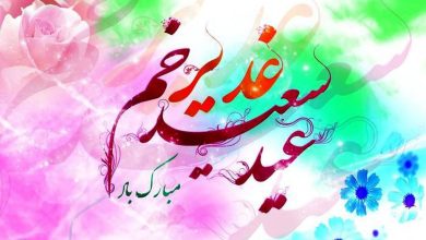 اینفوگرافیک/ اعمال و آداب عید غدیر خم
