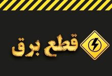 خبر مهم وزارت نیرو در مورد خاموشی‌های برنامه‌ریزی شده در کشور / اطلاعیه جدید صادر شد