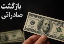 فرصت جدید برای فعالان اقتصادی / مهلت بازگشت ارز تمدید شد