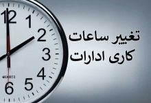 بخشنامه جدید برای ادارات/ نحوه فعالیت‌ها تغییر کرد