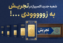 افتتاح شعبه جدید اکسیراز در تجریش؛ گسترش دسترسی به شمش طلای ۲۴ عیار در تهران