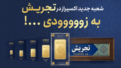 افتتاح شعبه جدید اکسیراز در تجریش؛ گسترش دسترسی به شمش طلای ۲۴ عیار در تهران