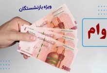 خبر مهم برای بازنشستگان تامین اجتماعی/ رقم احتمالی وام ضروری بازنشستگان مشخص شد