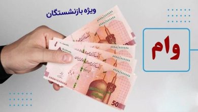 خبر مهم برای بازنشستگان تامین اجتماعی/ رقم احتمالی وام ضروری بازنشستگان مشخص شد