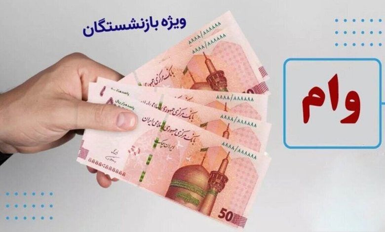 خبر مهم برای بازنشستگان تامین اجتماعی/ رقم احتمالی وام ضروری بازنشستگان مشخص شد خبر مهم برای بازنشستگان تامین اجتماعی/ رقم احتمالی وام ضروری بازنشستگان مشخص شد