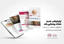 اپلیکیشن نیکوکاری دیجیتال محک به بازار آمد