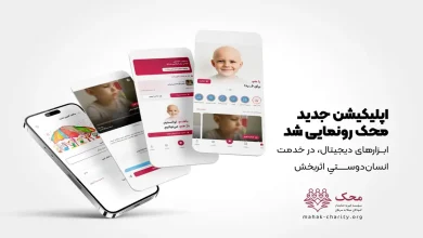 اپلیکیشن نیکوکاری دیجیتال محک به بازار آمد