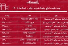 قیمت جدید انواع یخچال فریزر دوقلو ۲۴ خرداد ۱۴۰۵