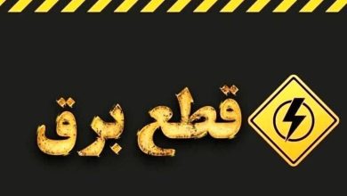 اطلاعیه قطع برق امروز سه‌شنبه ۲۶ خرداد ۱۴۰۵ / برق این مناطق ۳ ساعت قطع می‌شود