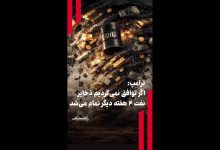 ترامپ: اگر توافق نمی‌کردیم ذخایر نفت ۴ هفته دیگر تمام می‌شد