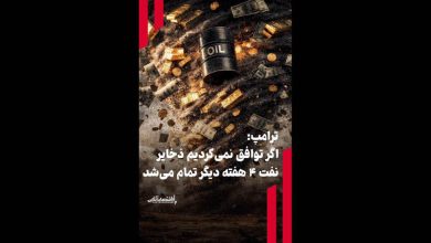 ترامپ: اگر توافق نمی‌کردیم ذخایر نفت ۴ هفته دیگر تمام می‌شد