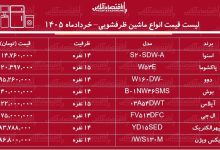 قیمت جدید انواع ماشین ظرفشویی ۲۸ خرداد ۱۴۰۵